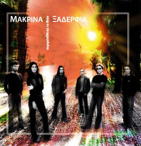 Θοδωρής Κοτονιάς & Τα Μακρινά Ξαδέρφια