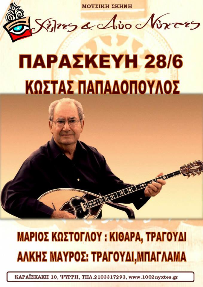 Κώστας Παπαδόπουλος