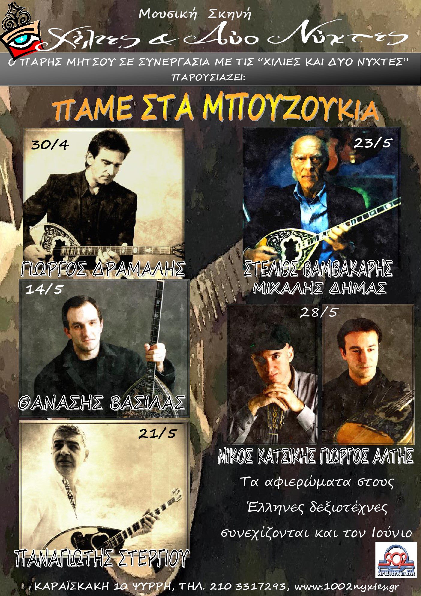 Πάμε στα μπουζούκια