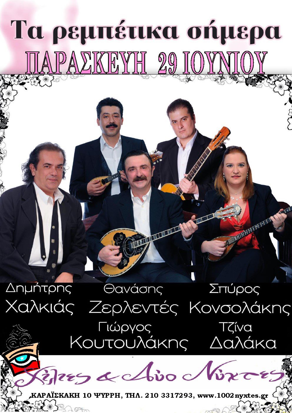Τα ρεμπέτικα σήμερα